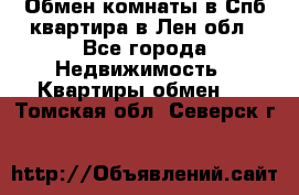 Обмен комнаты в Спб квартира в Лен.обл - Все города Недвижимость » Квартиры обмен   . Томская обл.,Северск г.